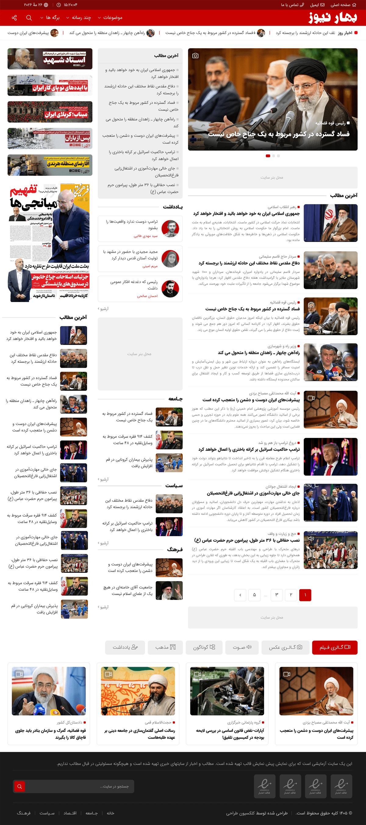 قالب خبری بهار نیوز | قالب وردپرس Bahar News - تصویر محصول