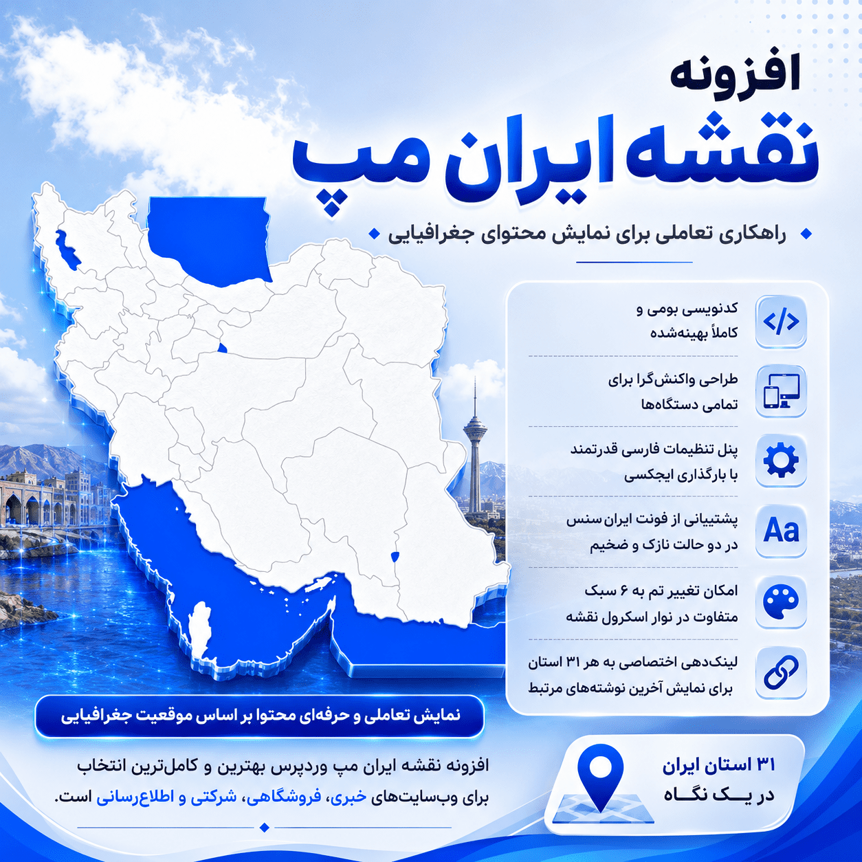 نقشه ایران | افزونه نقشه ایران مپ وردپرس Iran Map