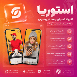 افزونه نمایش پست استوریا
