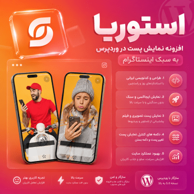 افزونه پست استوریا | افزونه وردپرس Storia