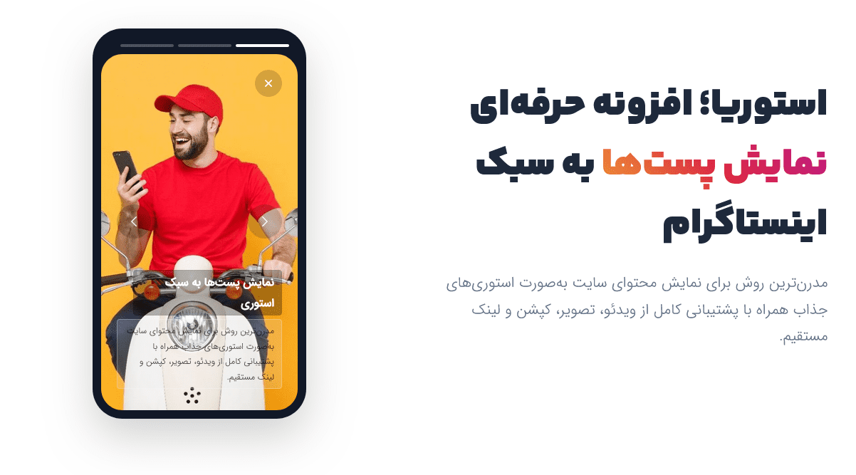 افزونه پست استوریا