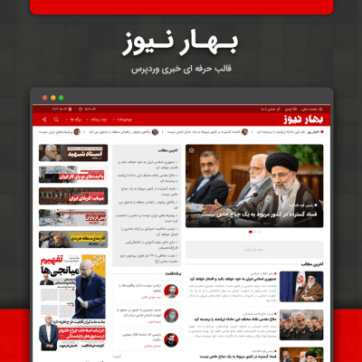 قالب خبری بهار نیوز | قالب وردپرس Bahar News