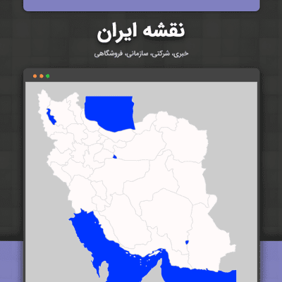 افزونه نقشه ایران مپ وردپرس
