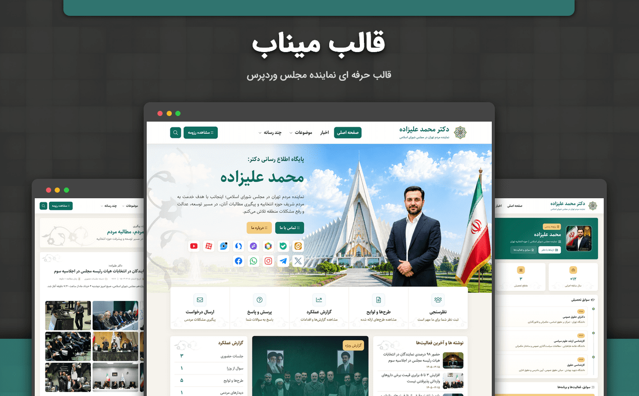 قالب نماینده مجلس میناب