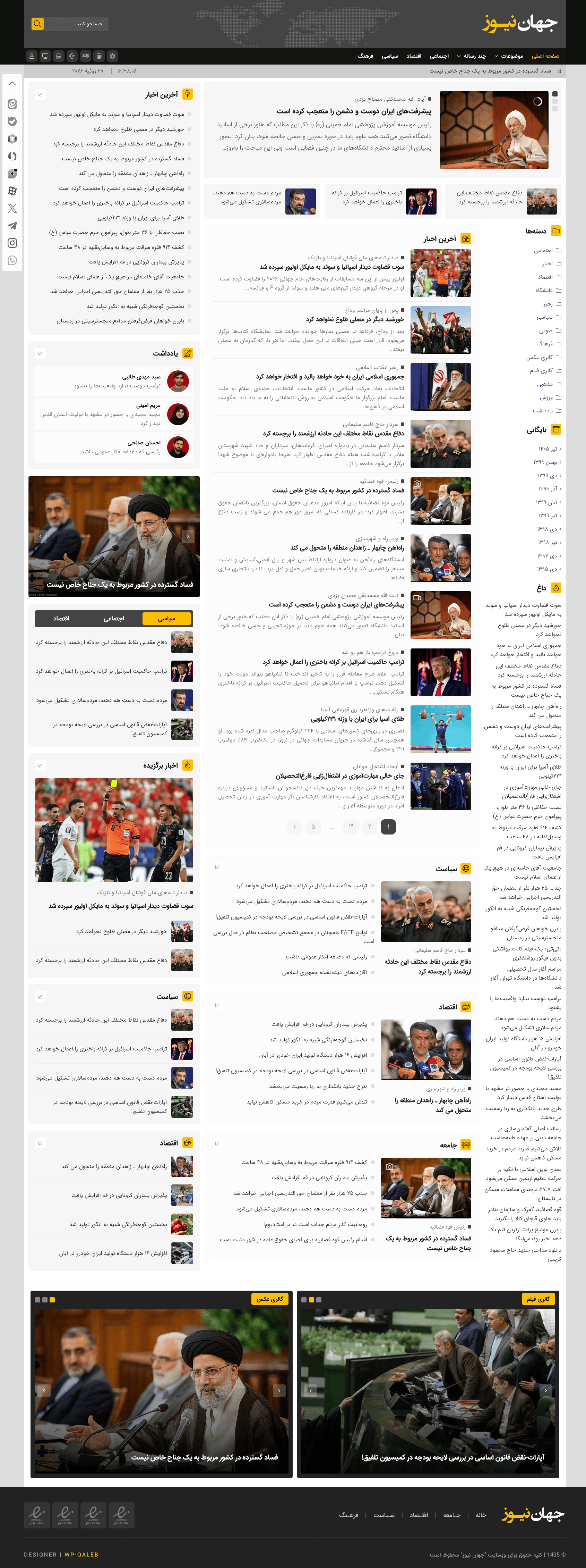 قالب خبری جهان نیوز | قالب وردپرس Jahan News - تصویر محصول