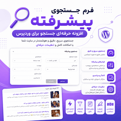 افزونه فرم جستجوی پیشرفته | افزونه وردپرس Advanced Search Form