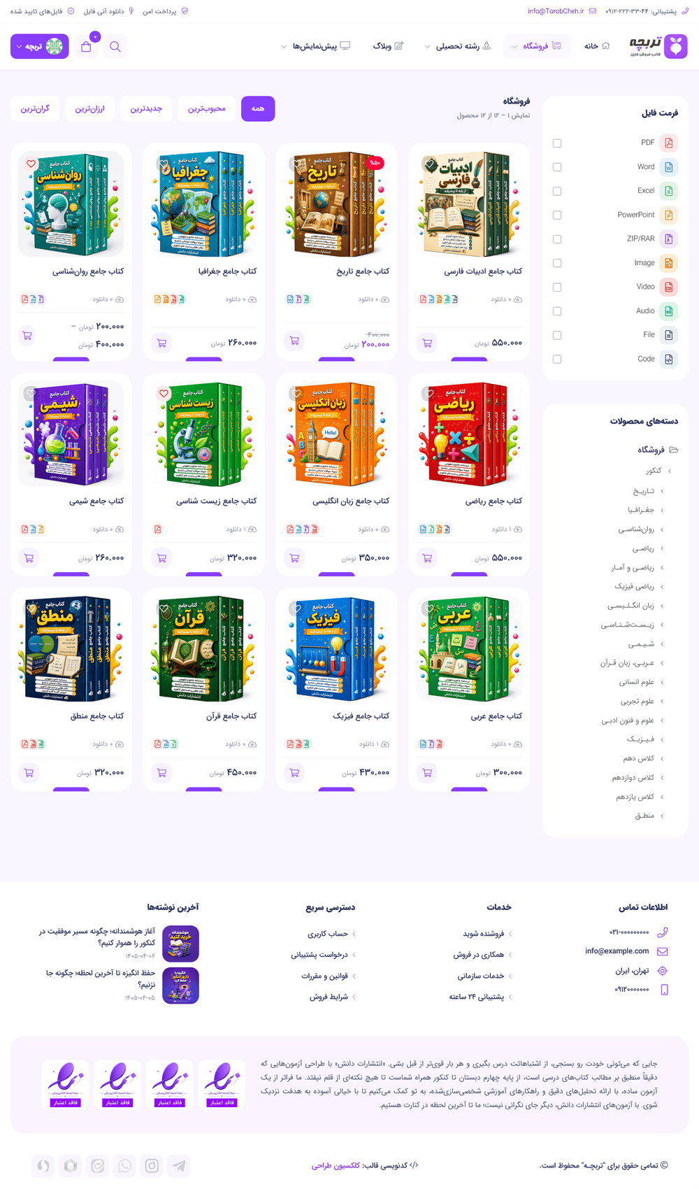 قالب فروش فایل تربچه