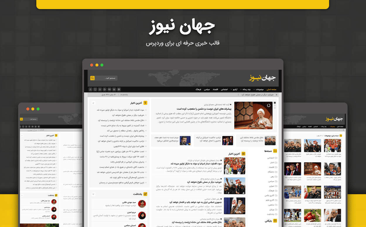 قالب خبری جهان نیوز