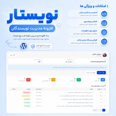 افزونه مدیریت نویسندگان نویستار | افزونه وردپرس Nevistar