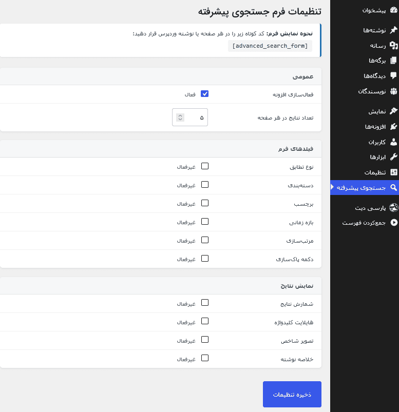 افزونه فرم جستجوی پیشرفته