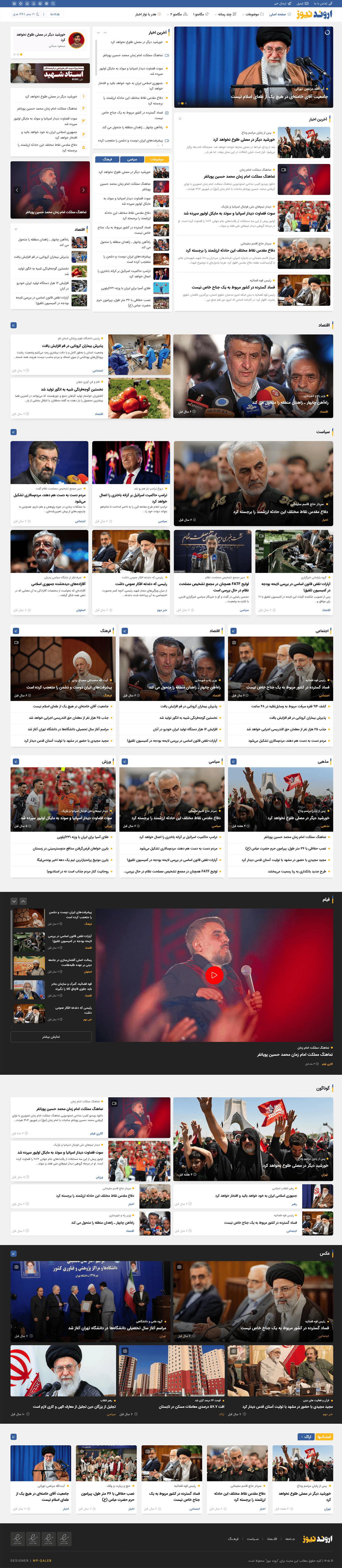 قالب خبری اروند نیوز | قالب وردپرس Arvand News - تصویر محصول