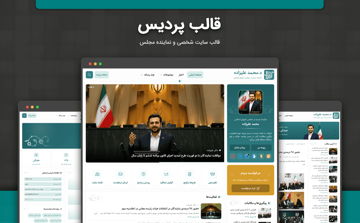 قالب نماینده مجلس پردیس