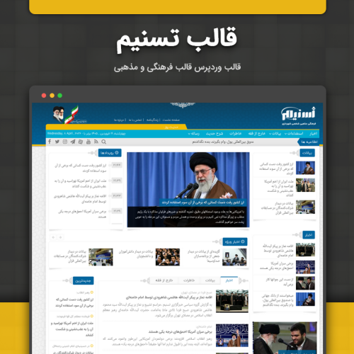 قالب تسنیم