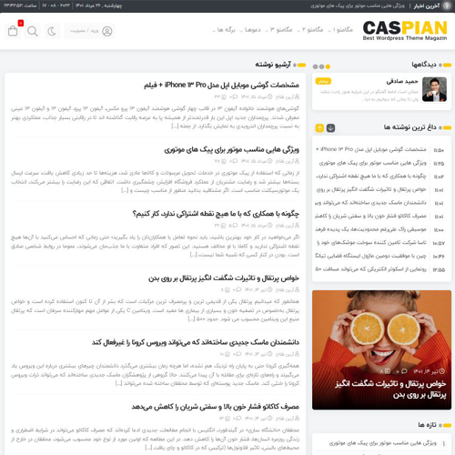 آرشیو ۳ قالب وردپرس کاسپین