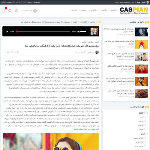 پخش صوتی قالب وردپرس کاسپین