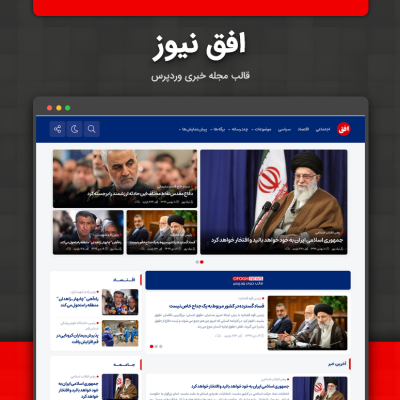 قالب خبری افق نیوز