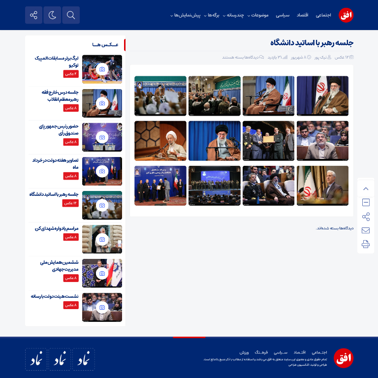 نمایش گالری عکس قالب خبری افق نیوز