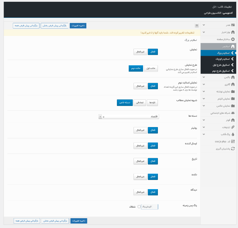 پنل تنظیمات قالب خبری افق نیوز