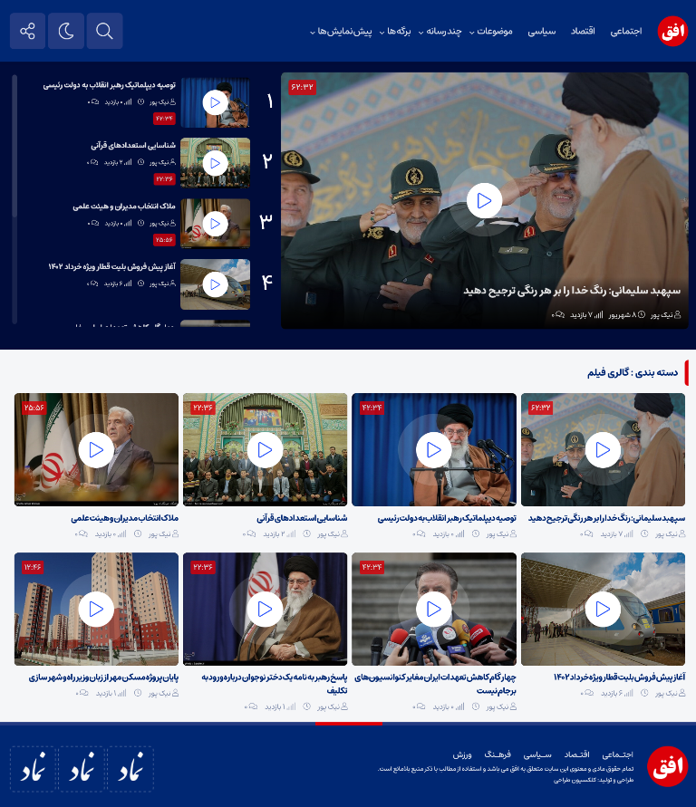 آرشیو گالری فیلم قالب خبری افق نیوز