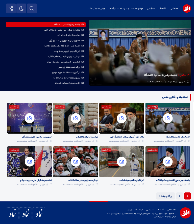 آرشیو گالری عکس قالب خبری افق نیوز