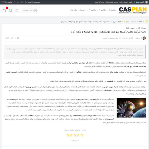 نوشته تمام عرض قالب وردپرس کاسپین