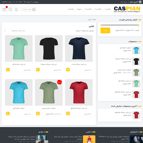 آرشیو فروشگاه قالب وردپرس کاسپین