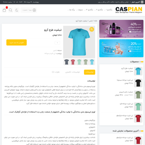 نمایش محصول قالب وردپرس کاسپین